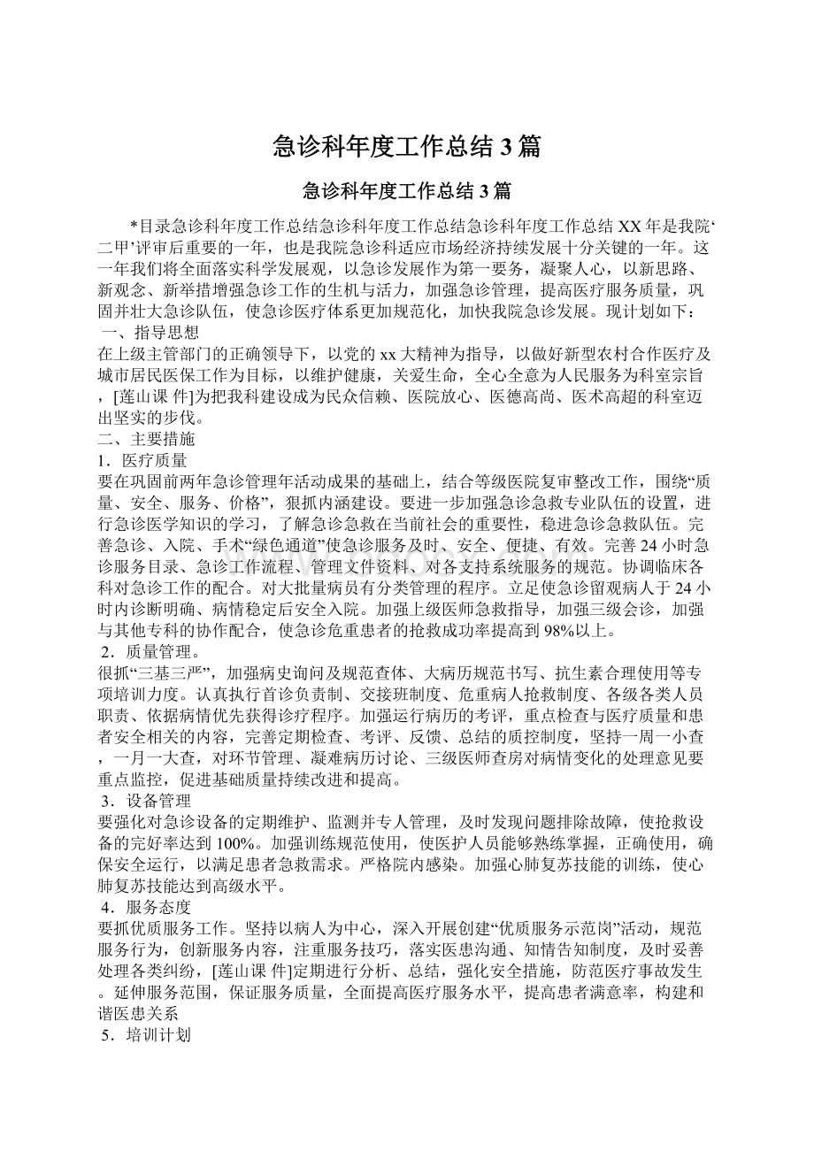 急诊科年度工作总结3篇.docx