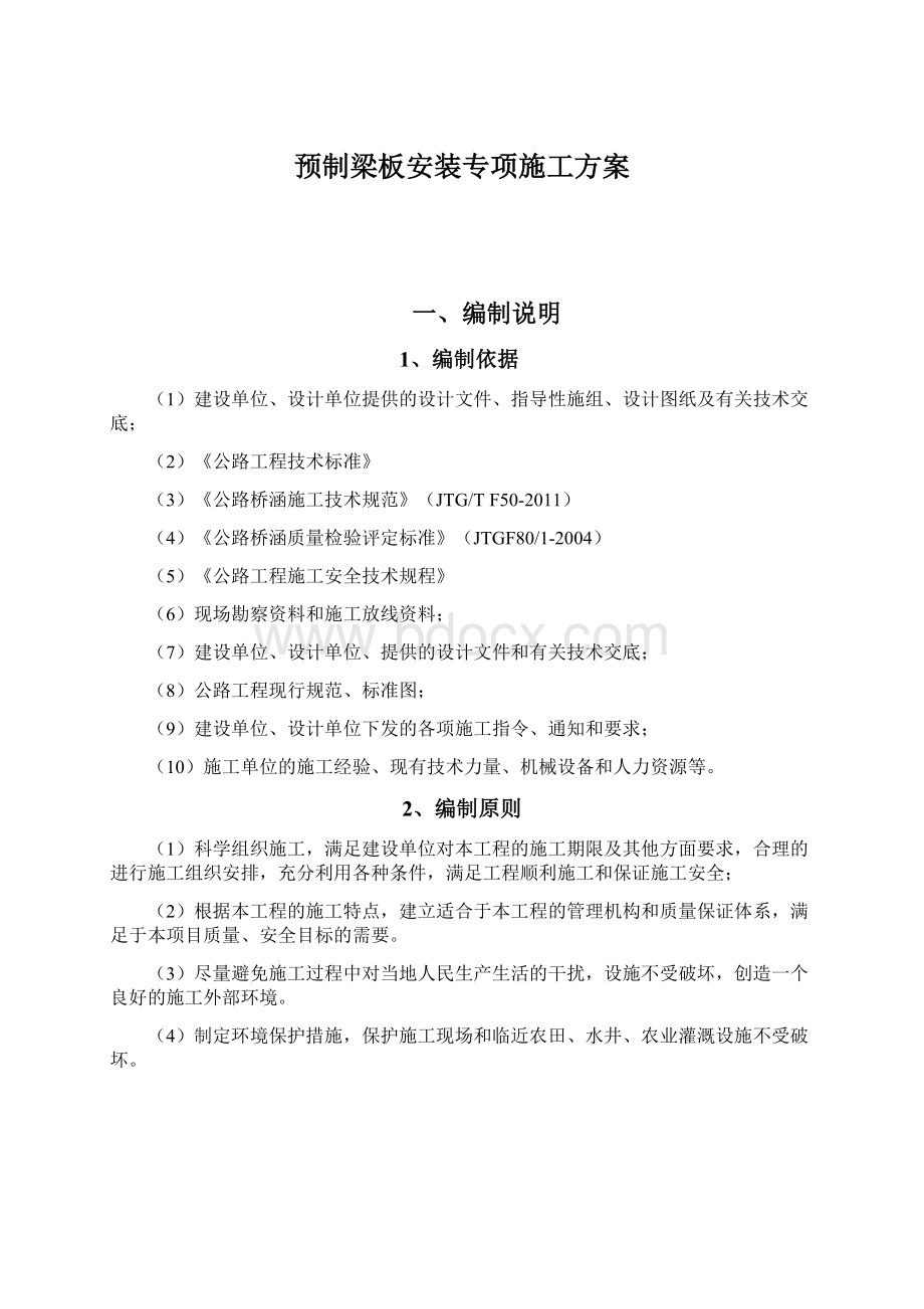 预制梁板安装专项施工方案Word文档下载推荐.docx