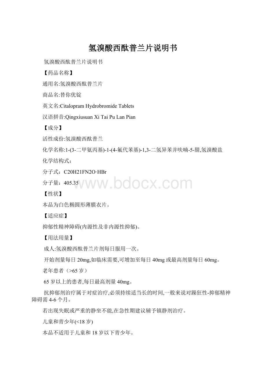 氢溴酸西酞普兰片说明书Word文件下载.docx_第1页