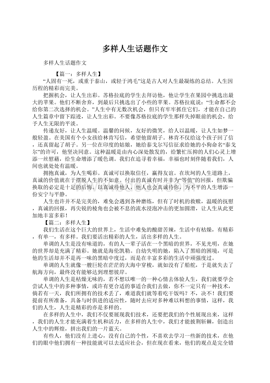 多样人生话题作文Word文档格式.docx