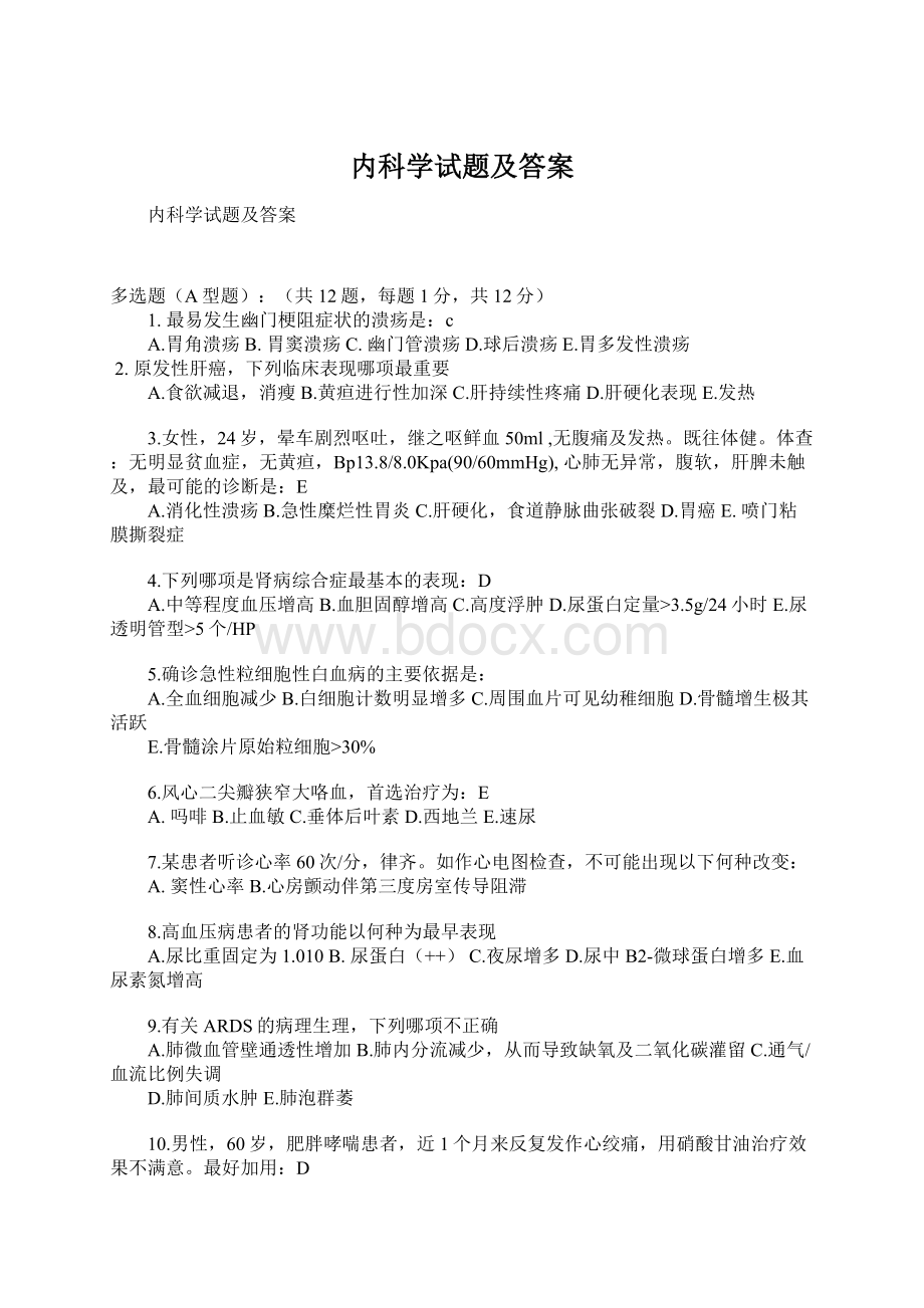 内科学试题及答案.docx