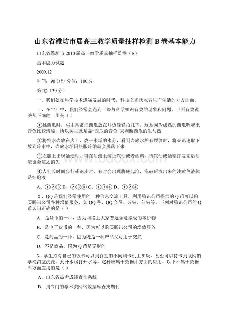 山东省潍坊市届高三教学质量抽样检测B卷基本能力Word文档下载推荐.docx