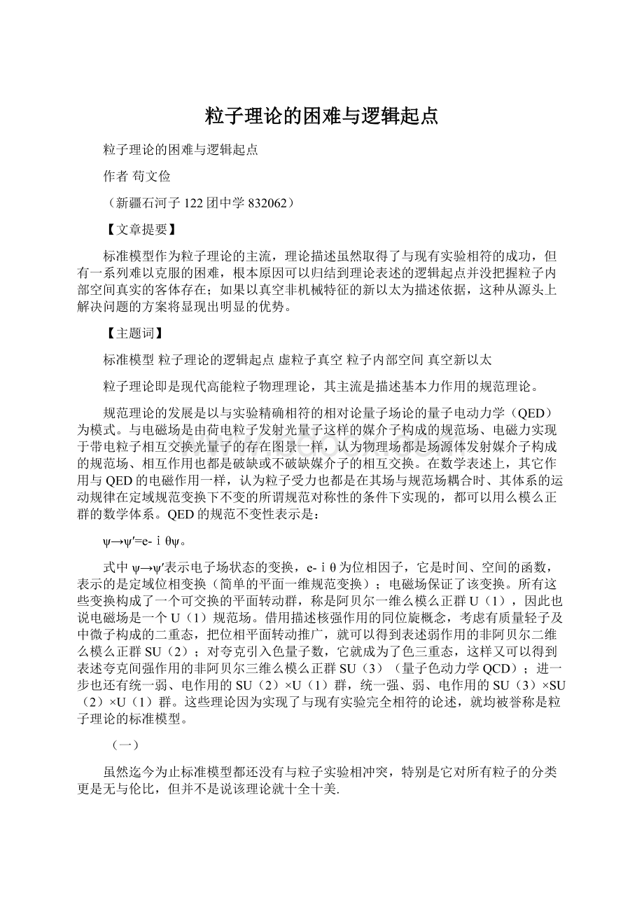 粒子理论的困难与逻辑起点Word文档格式.docx