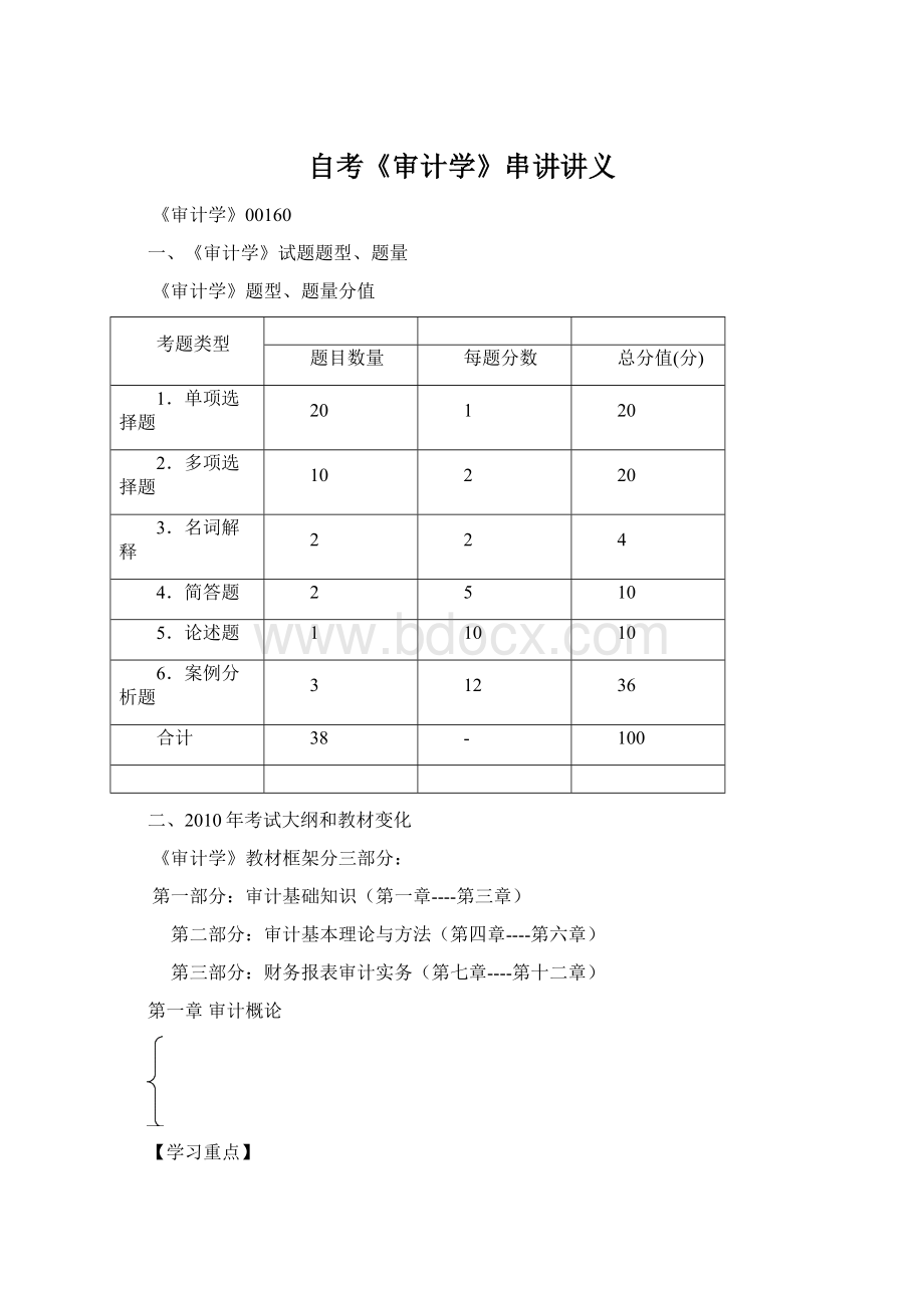 自考《审计学》串讲讲义.docx_第1页