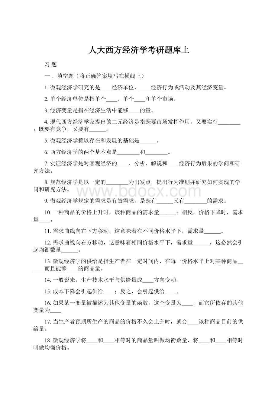 人大西方经济学考研题库上.docx