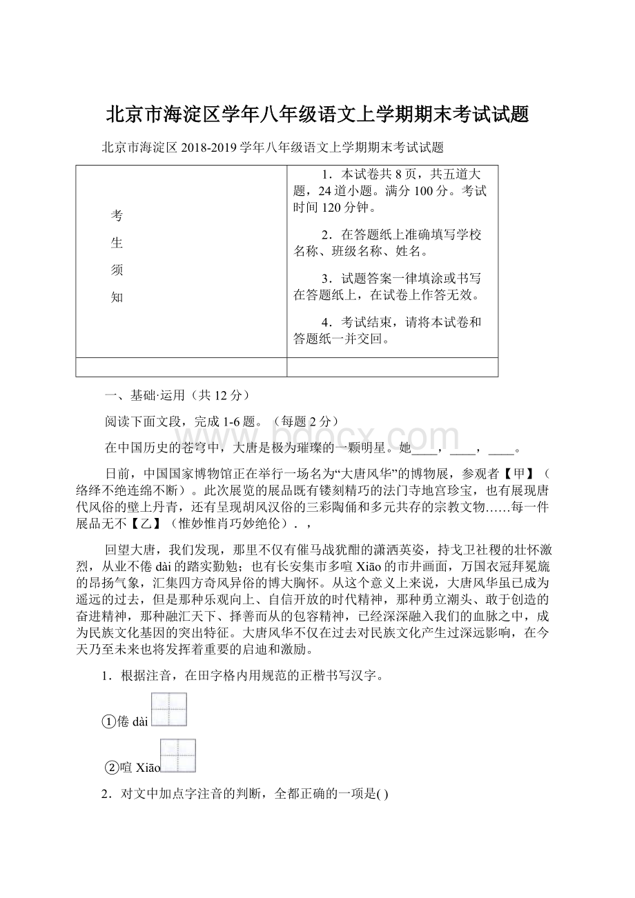 北京市海淀区学年八年级语文上学期期末考试试题.docx_第1页