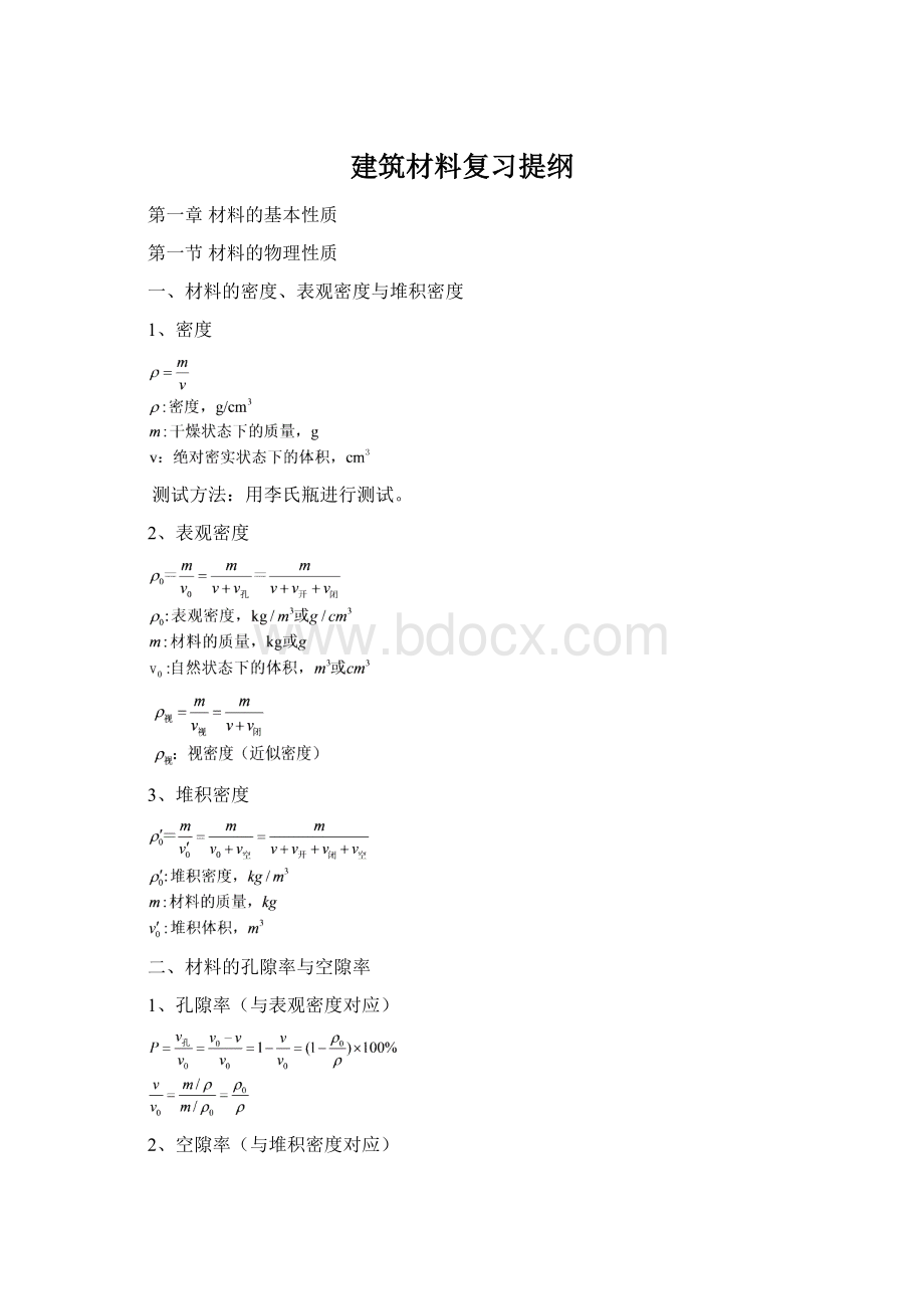 建筑材料复习提纲.docx_第1页