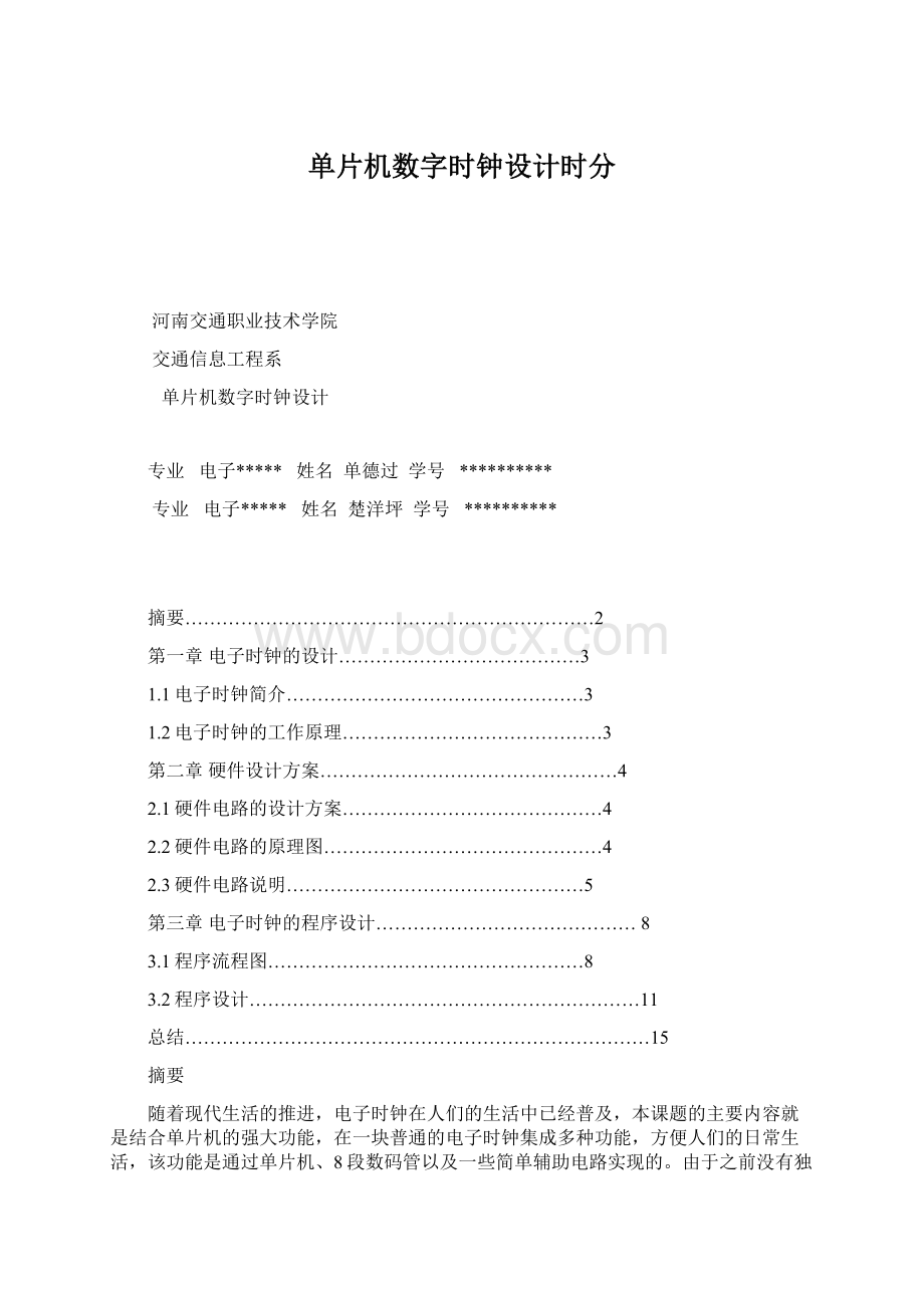 单片机数字时钟设计时分.docx_第1页