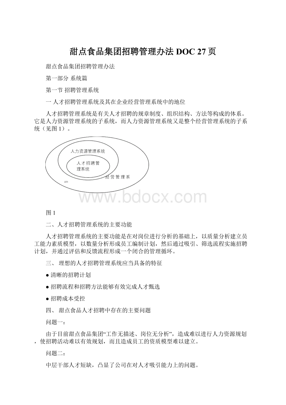 甜点食品集团招聘管理办法DOC 27页.docx_第1页