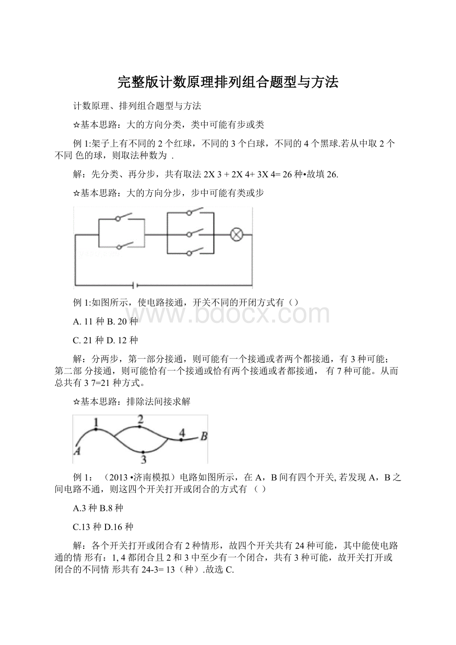 完整版计数原理排列组合题型与方法Word文件下载.docx