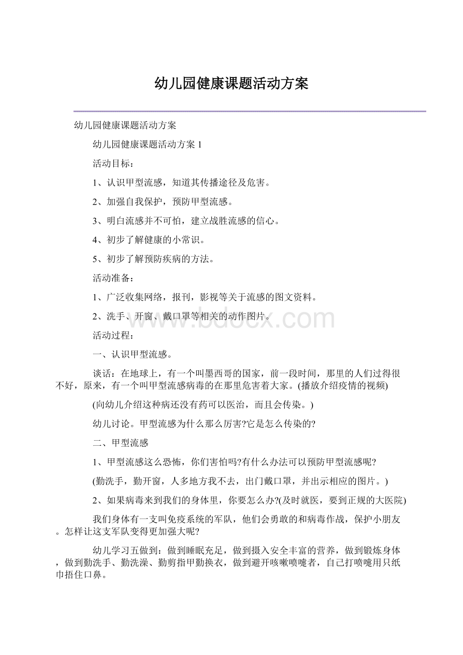 幼儿园健康课题活动方案Word格式.docx