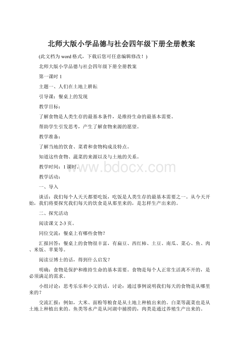 北师大版小学品德与社会四年级下册全册教案Word文件下载.docx