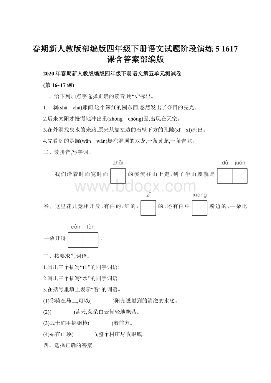 春期新人教版部编版四年级下册语文试题阶段演练51617课含答案部编版.docx_第1页