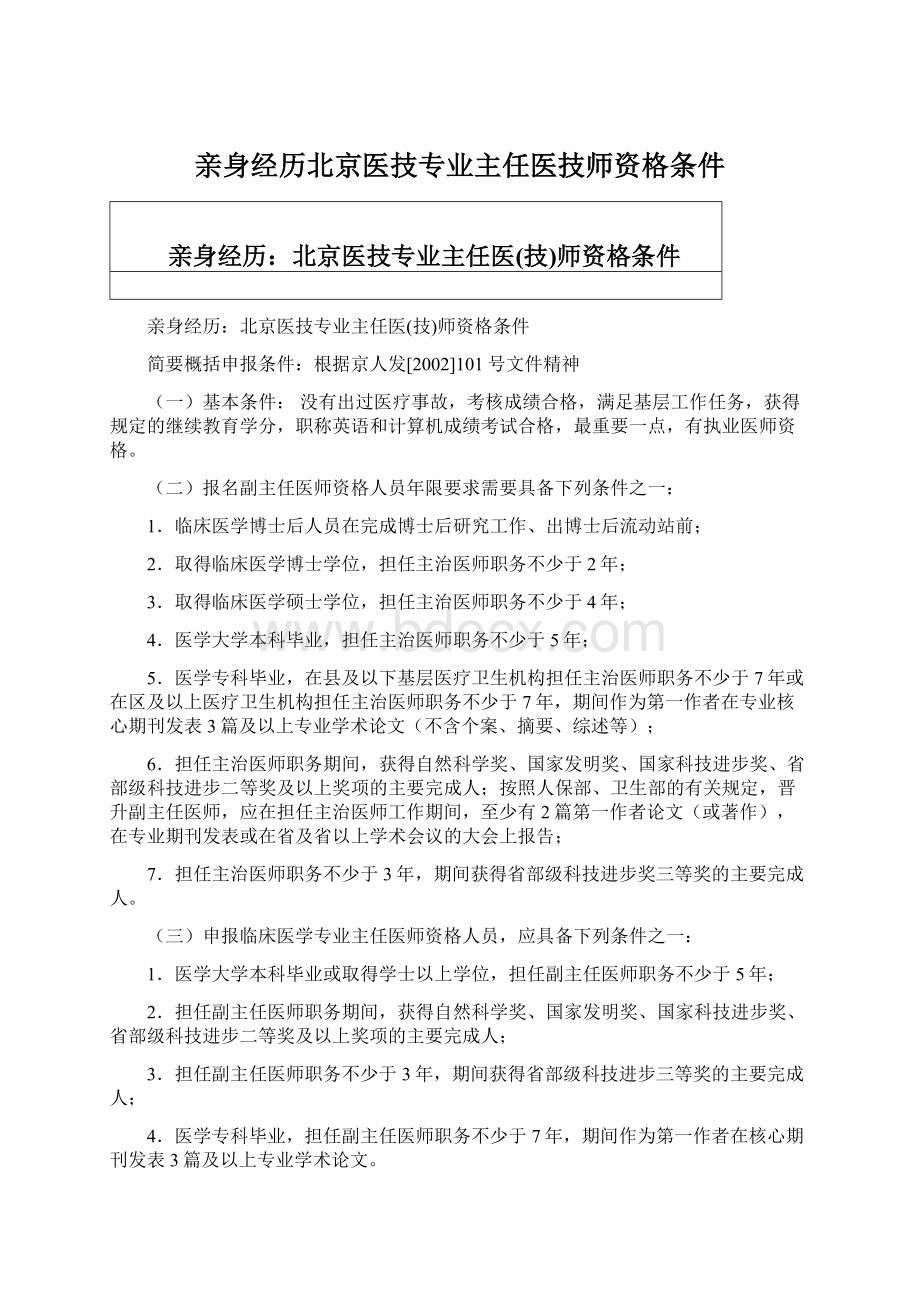 亲身经历北京医技专业主任医技师资格条件.docx_第1页