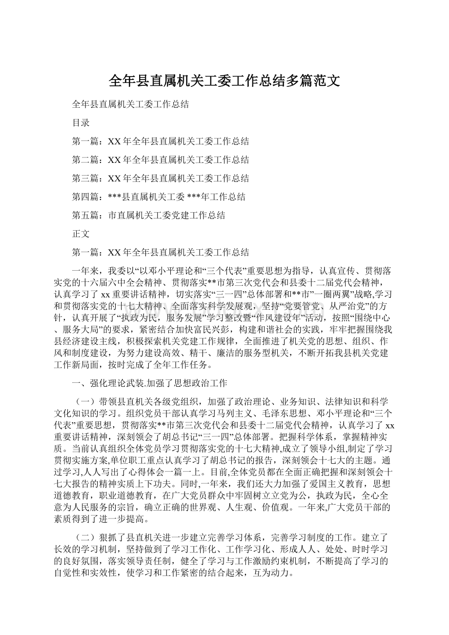 全年县直属机关工委工作总结多篇范文.docx