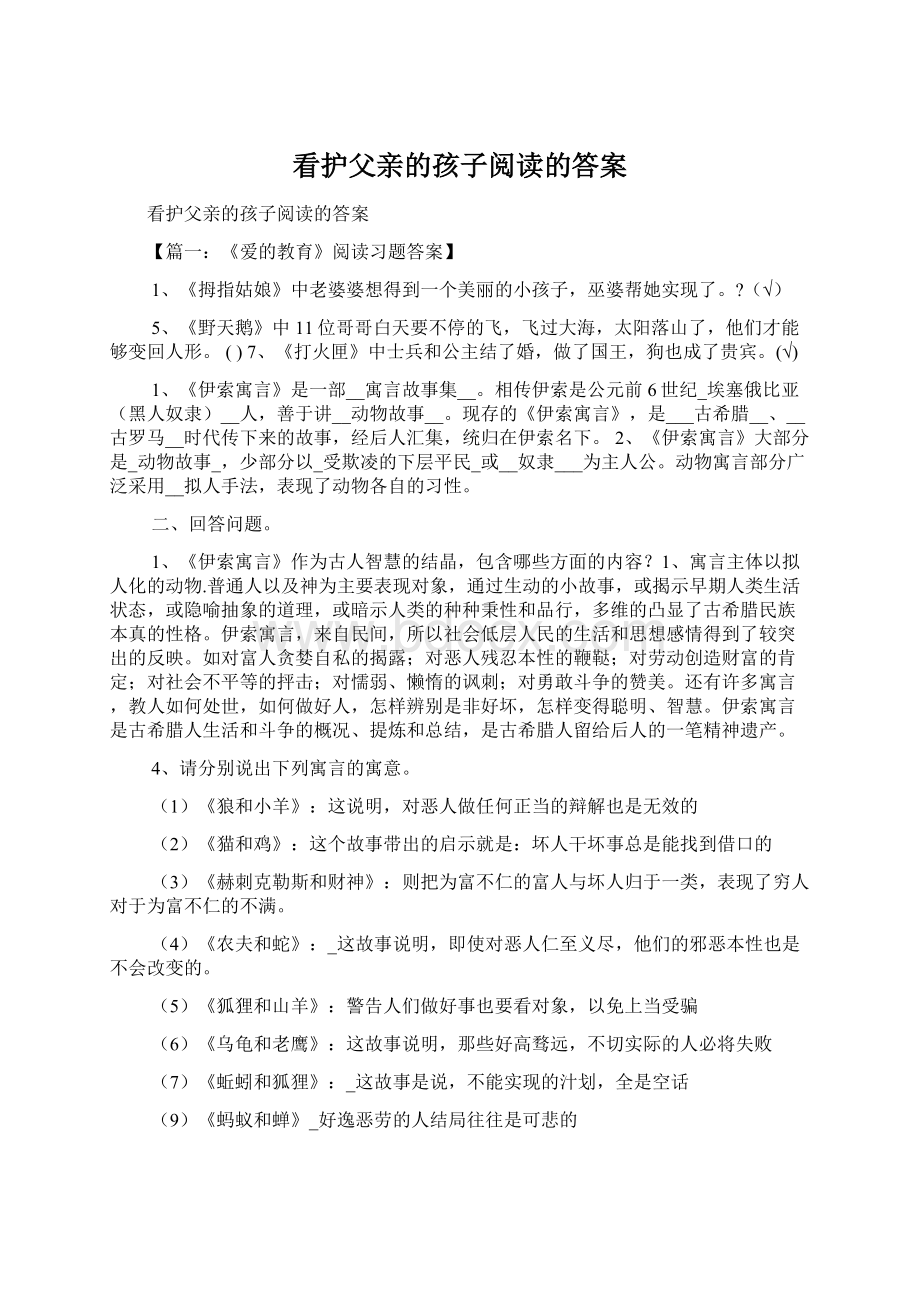 看护父亲的孩子阅读的答案Word格式文档下载.docx