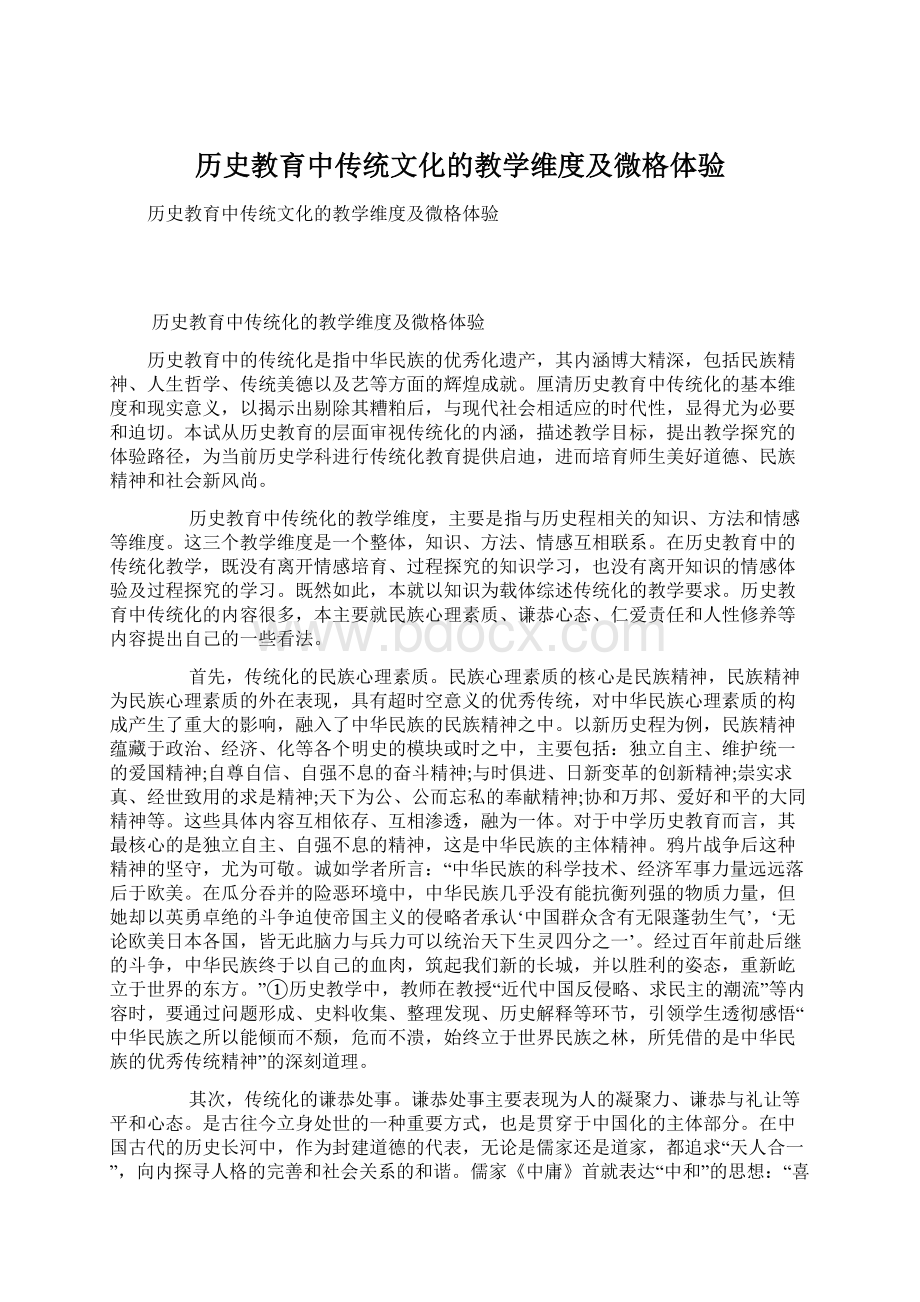 历史教育中传统文化的教学维度及微格体验.docx