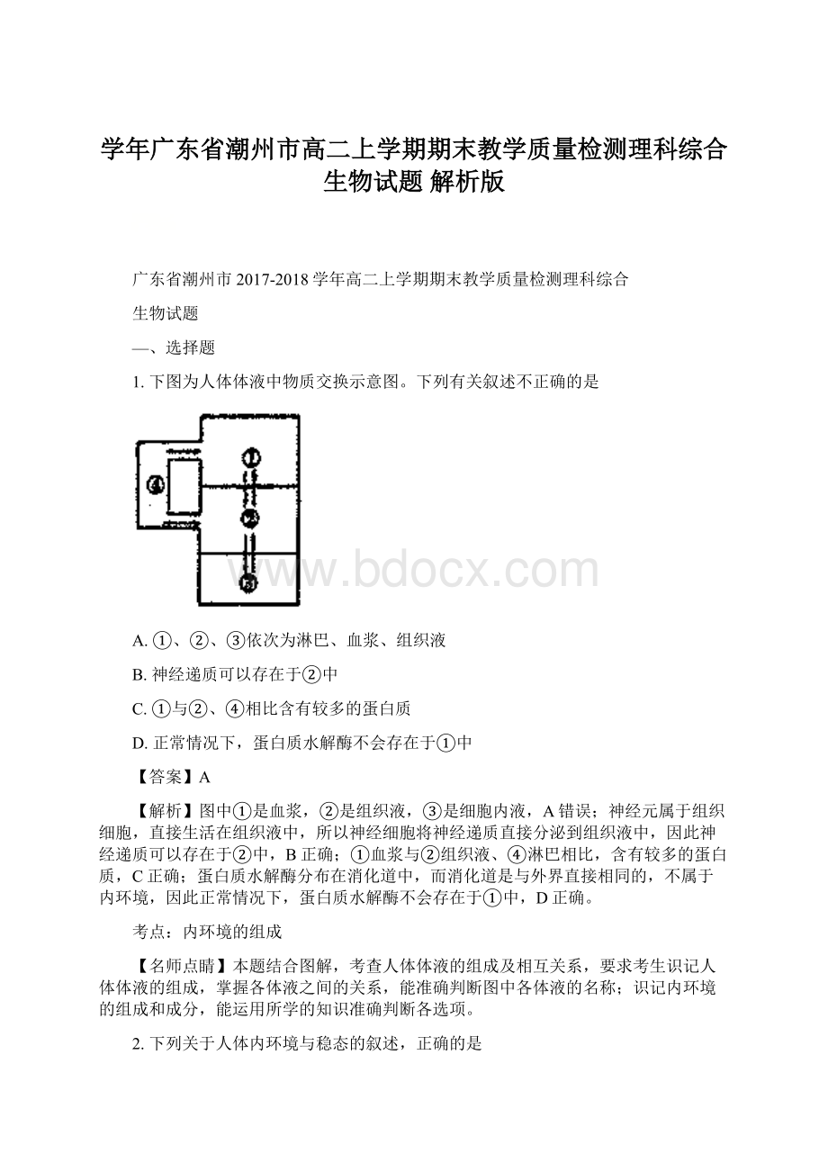 学年广东省潮州市高二上学期期末教学质量检测理科综合生物试题 解析版.docx