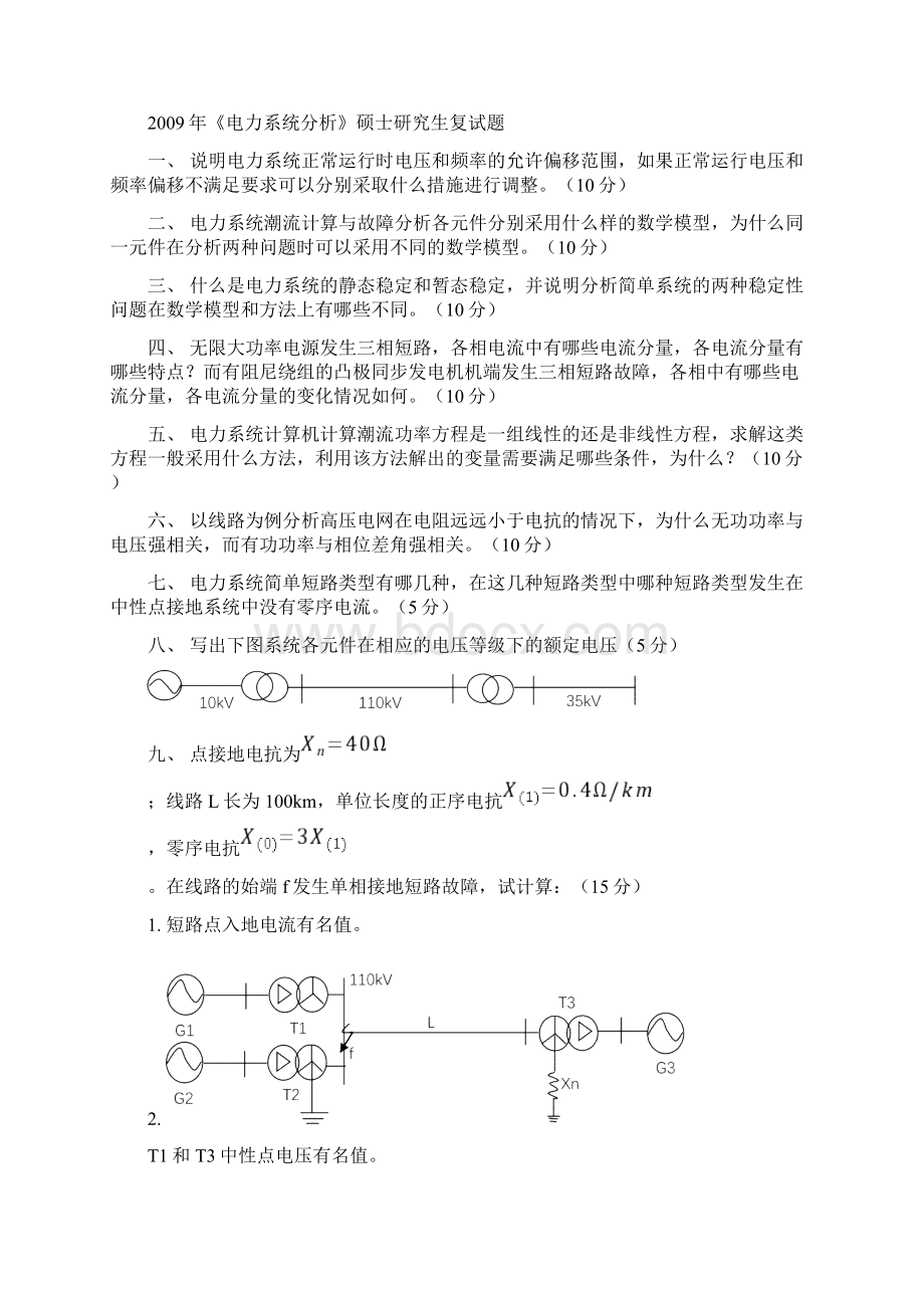 历年《电力系统分析》硕士研究生复试题Word文件下载.docx_第3页