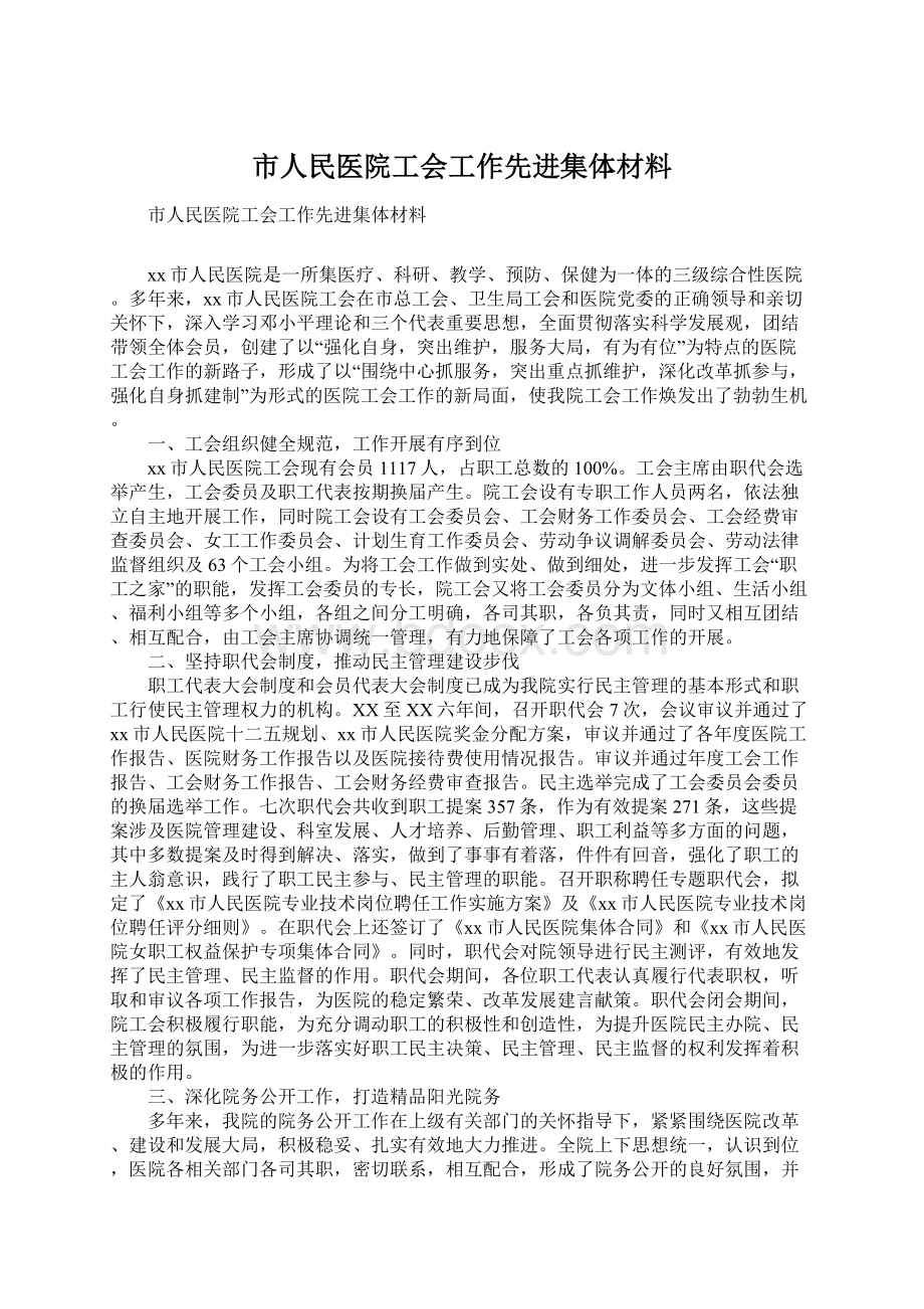 市人民医院工会工作先进集体材料Word文件下载.docx_第1页