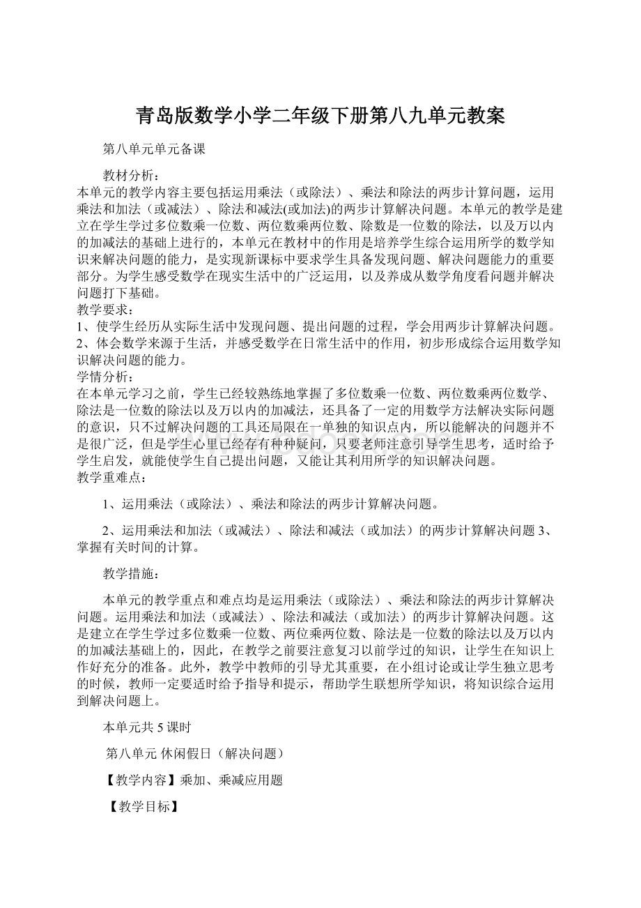 青岛版数学小学二年级下册第八九单元教案.docx_第1页