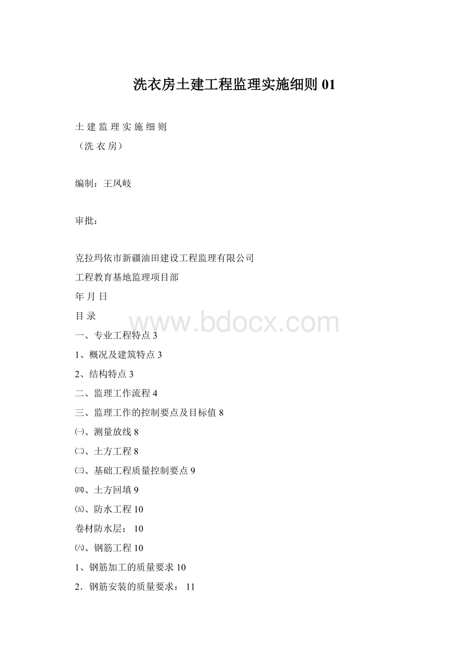 洗衣房土建工程监理实施细则01Word下载.docx