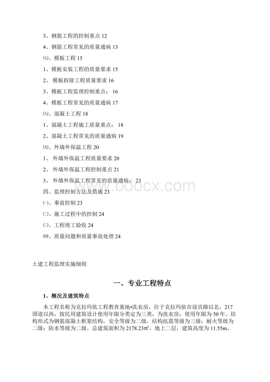 洗衣房土建工程监理实施细则01Word下载.docx_第2页