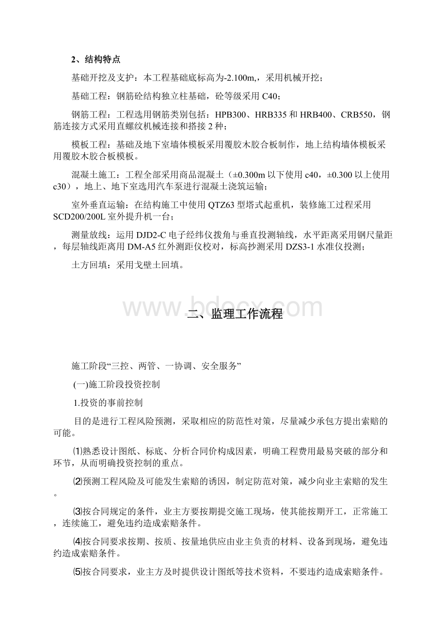 洗衣房土建工程监理实施细则01Word下载.docx_第3页