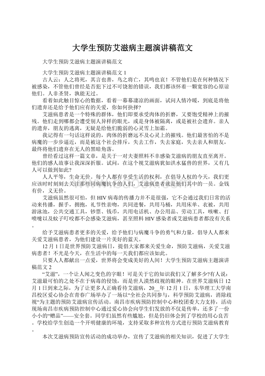 大学生预防艾滋病主题演讲稿范文.docx_第1页