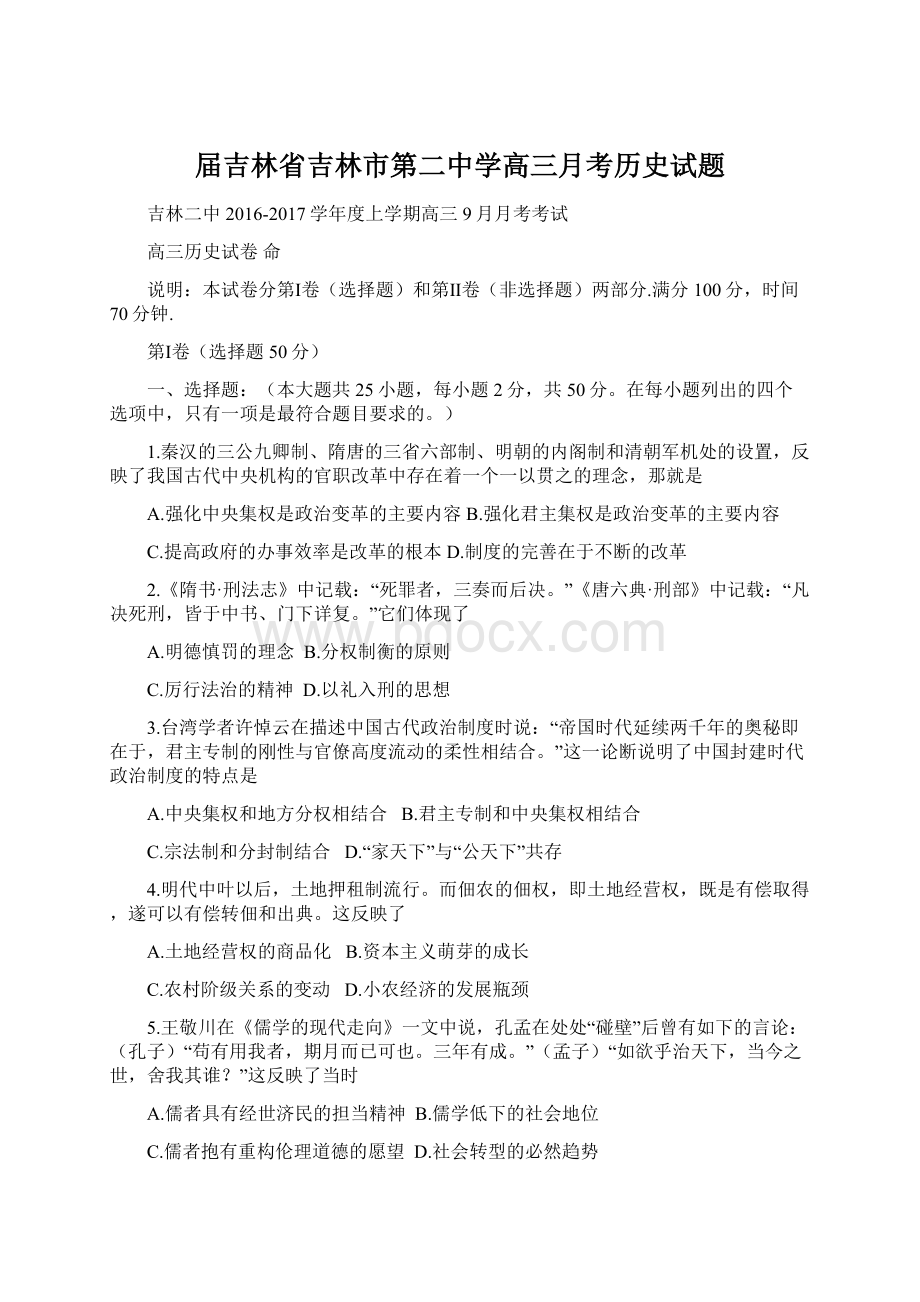 届吉林省吉林市第二中学高三月考历史试题Word格式文档下载.docx