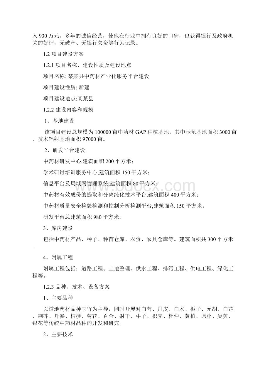 中药材产业化服务平台建设项目可行性研究报告.docx_第2页