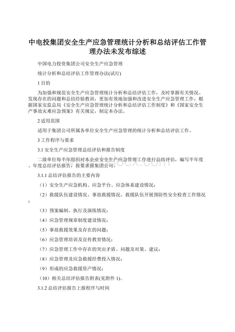 中电投集团安全生产应急管理统计分析和总结评估工作管理办法未发布综述.docx_第1页