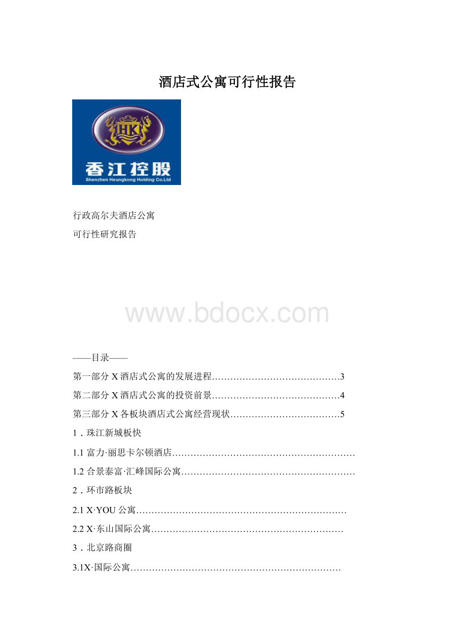 酒店式公寓可行性报告.docx