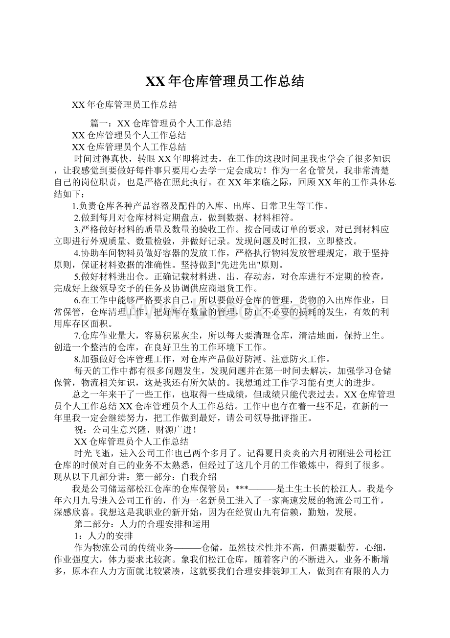 XX年仓库管理员工作总结Word格式文档下载.docx_第1页