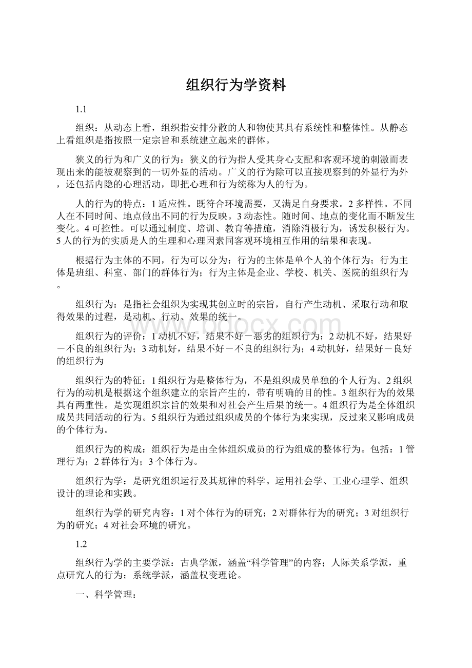 组织行为学资料Word下载.docx