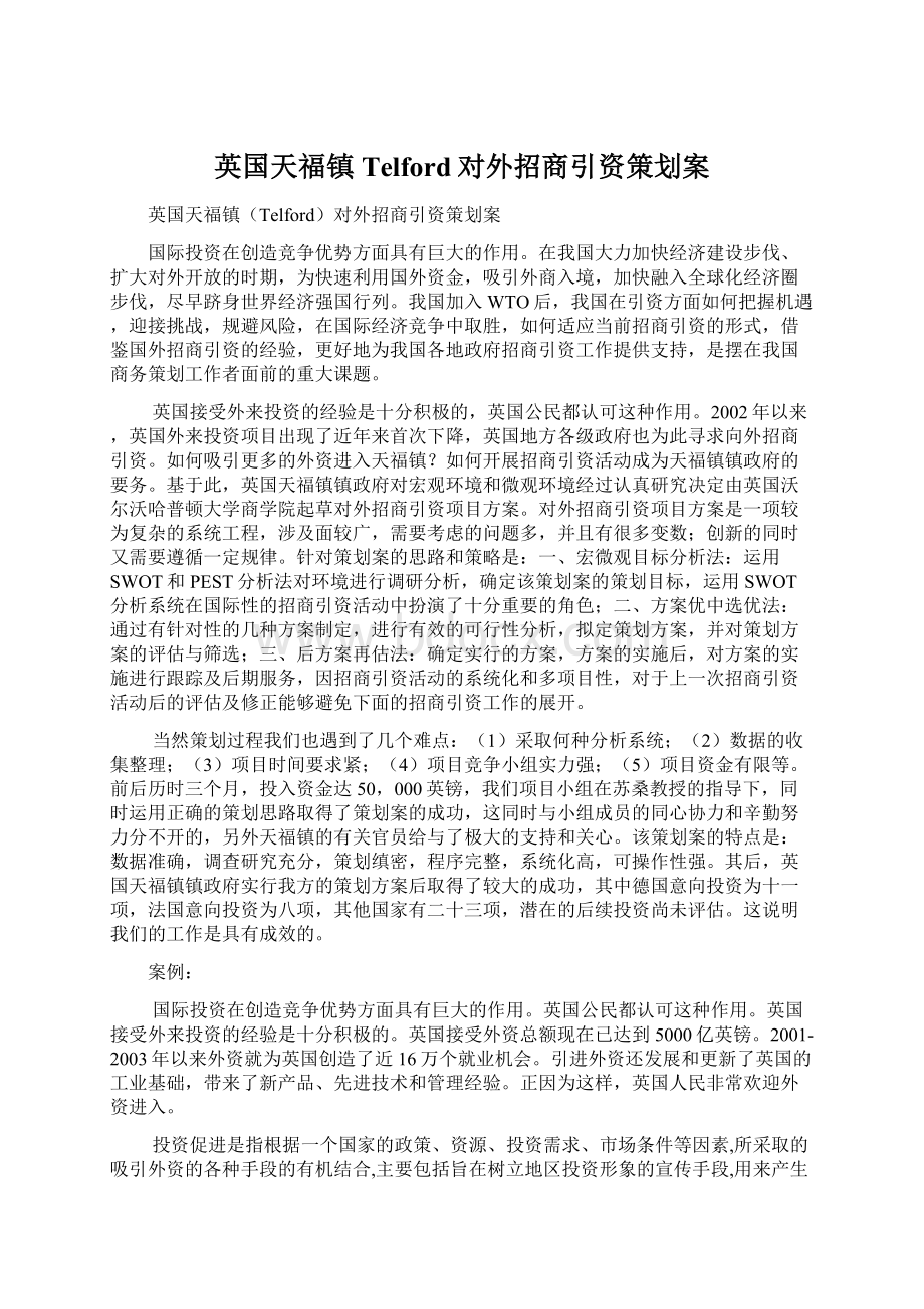 英国天福镇Telford对外招商引资策划案Word格式文档下载.docx