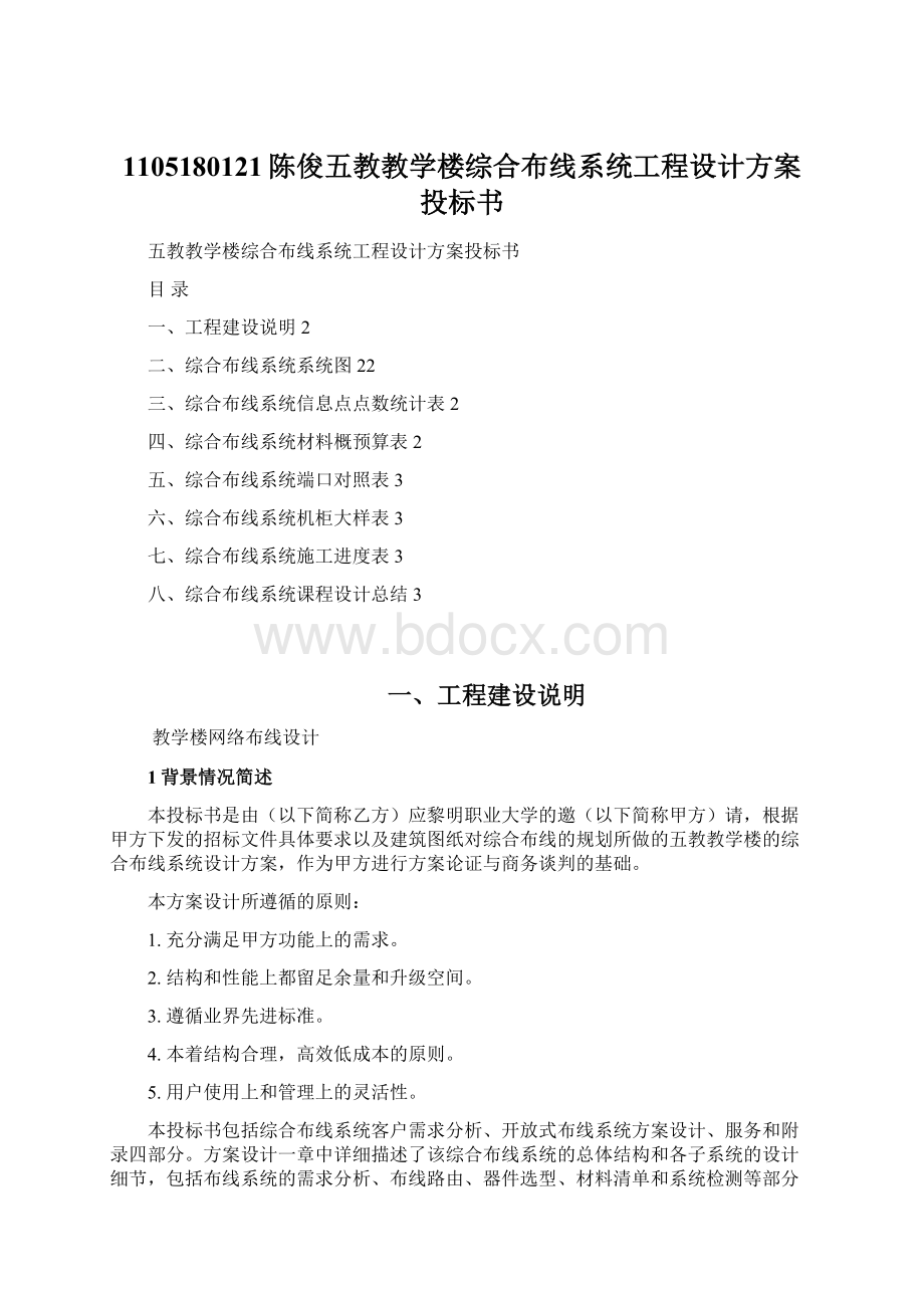 1105180121陈俊五教教学楼综合布线系统工程设计方案投标书Word文档格式.docx_第1页