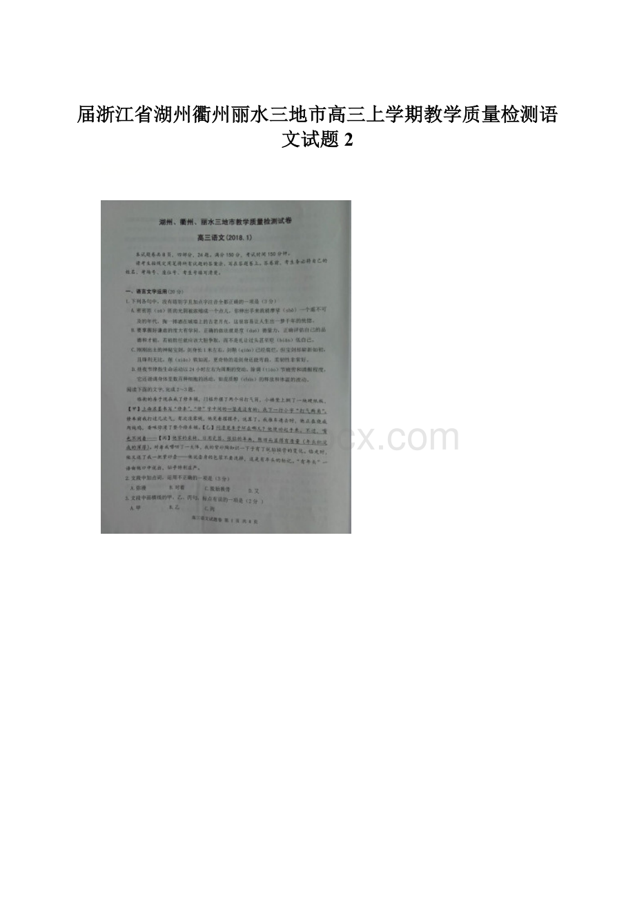 届浙江省湖州衢州丽水三地市高三上学期教学质量检测语文试题2文档格式.docx_第1页