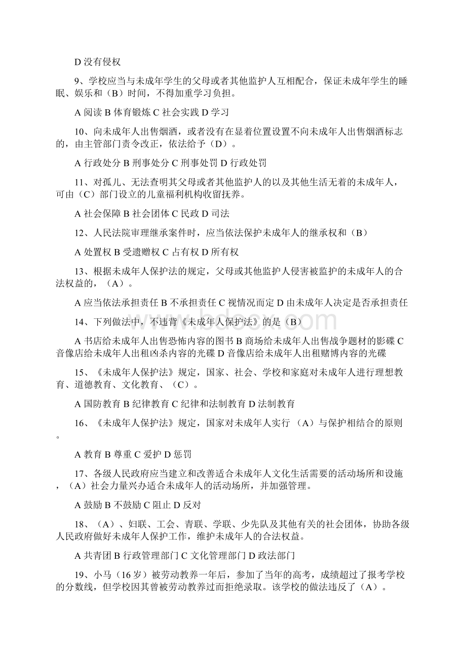 未成年人保护法知识竞赛题及答案.docx_第2页