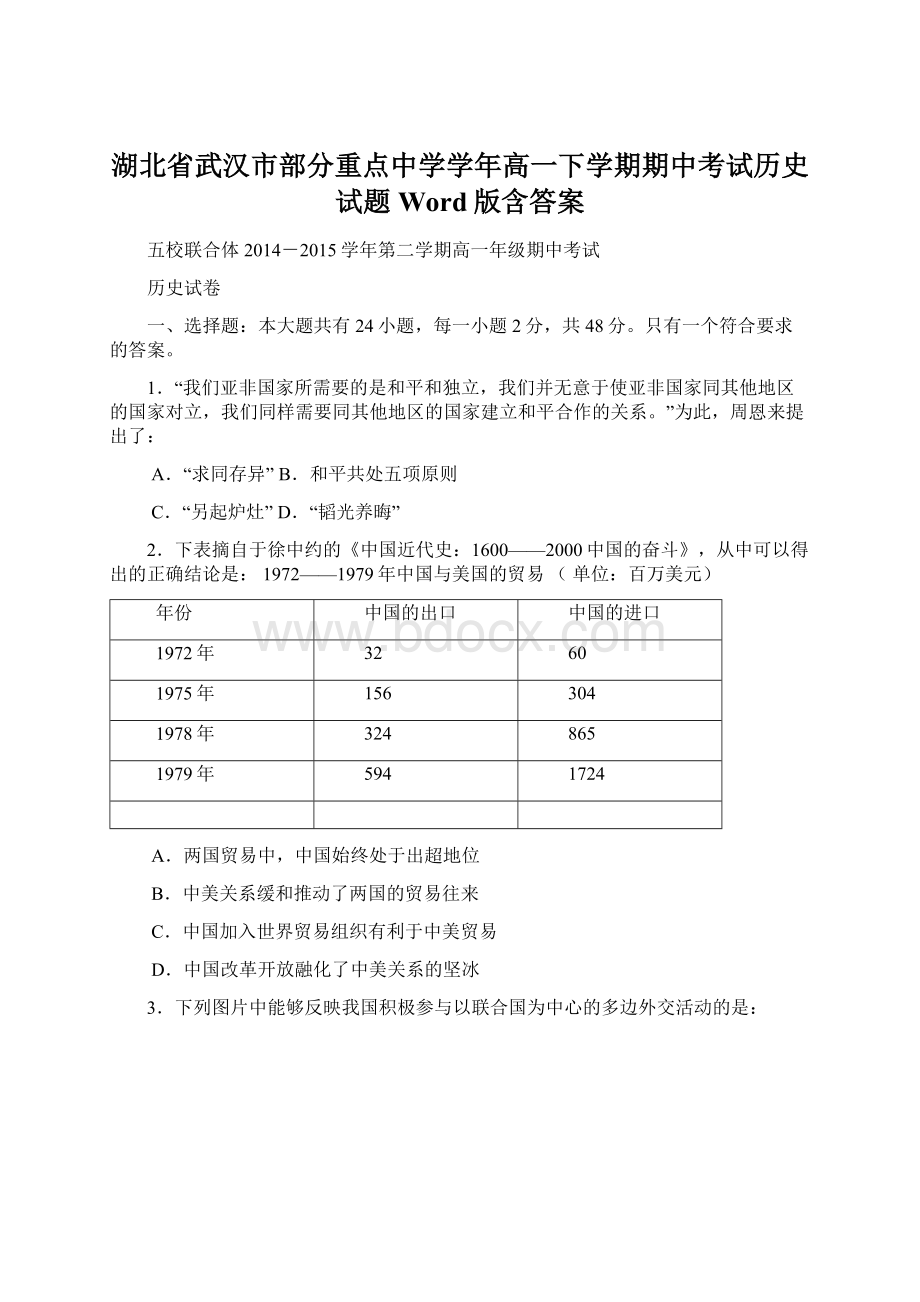 湖北省武汉市部分重点中学学年高一下学期期中考试历史试题 Word版含答案Word下载.docx_第1页