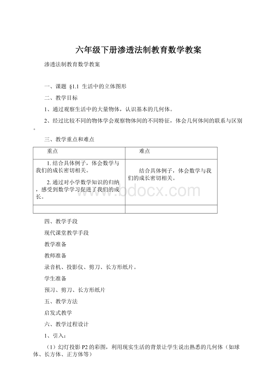 六年级下册渗透法制教育数学教案.docx_第1页