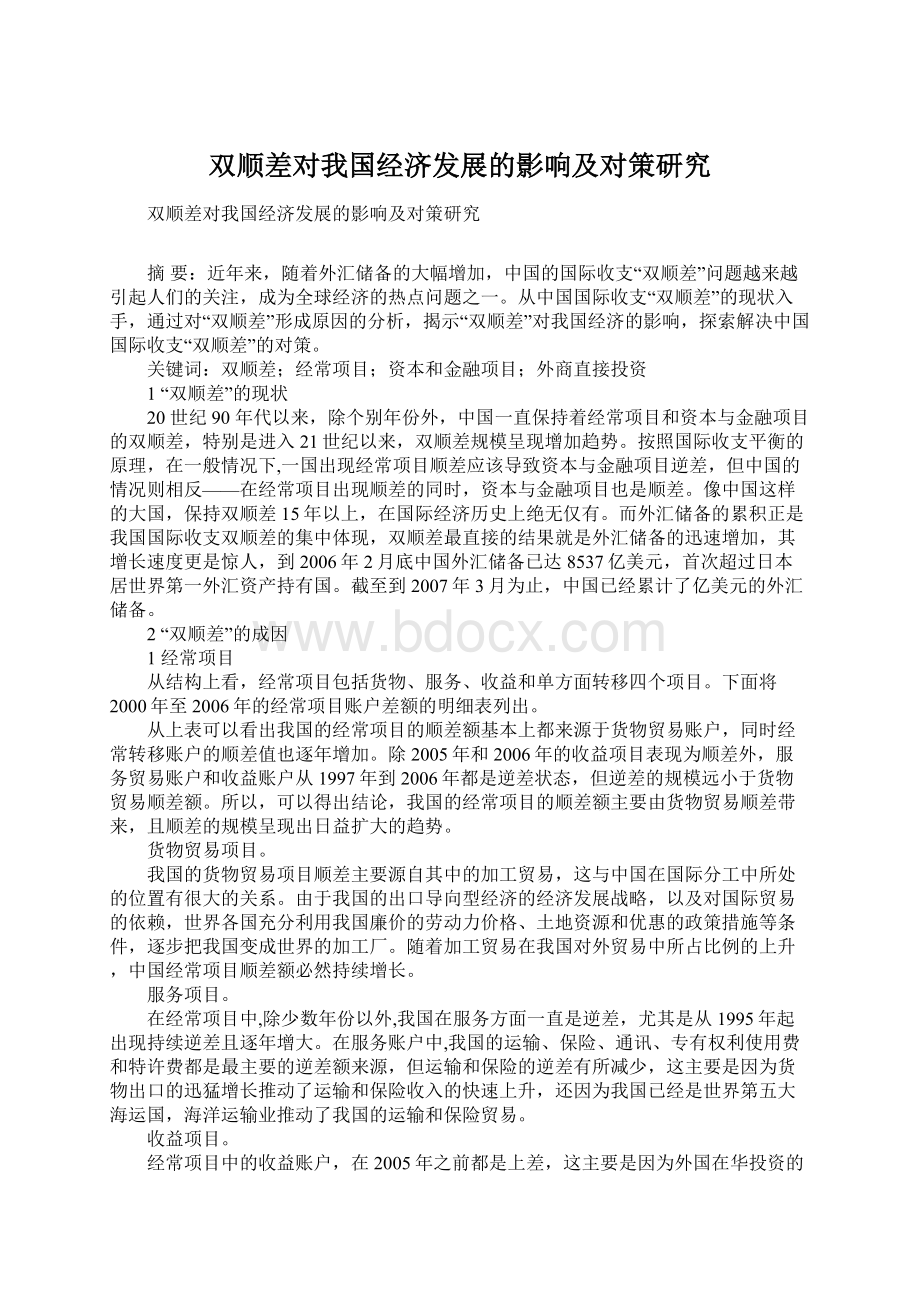 双顺差对我国经济发展的影响及对策研究.docx_第1页