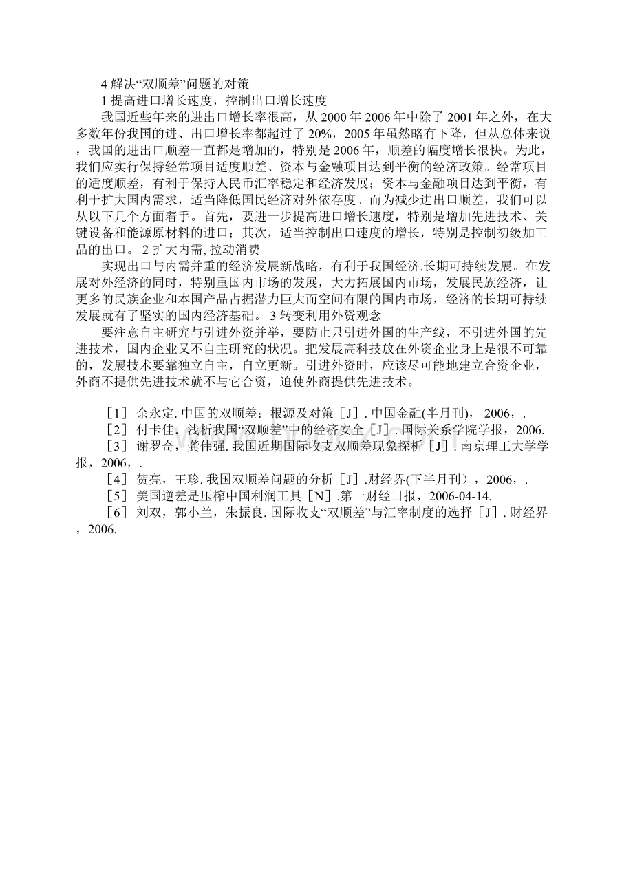 双顺差对我国经济发展的影响及对策研究.docx_第3页