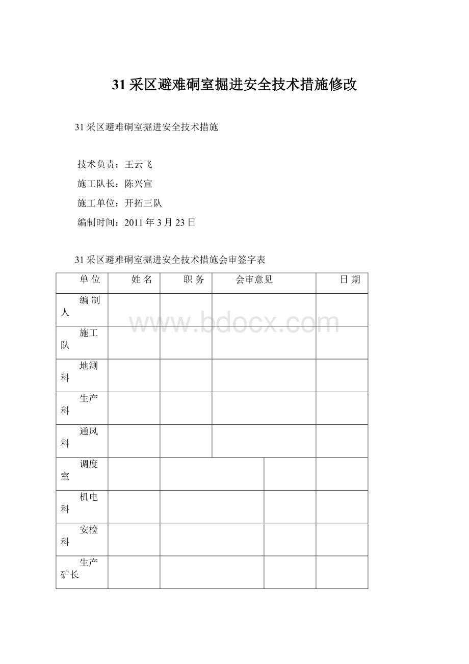 31采区避难硐室掘进安全技术措施修改.docx_第1页