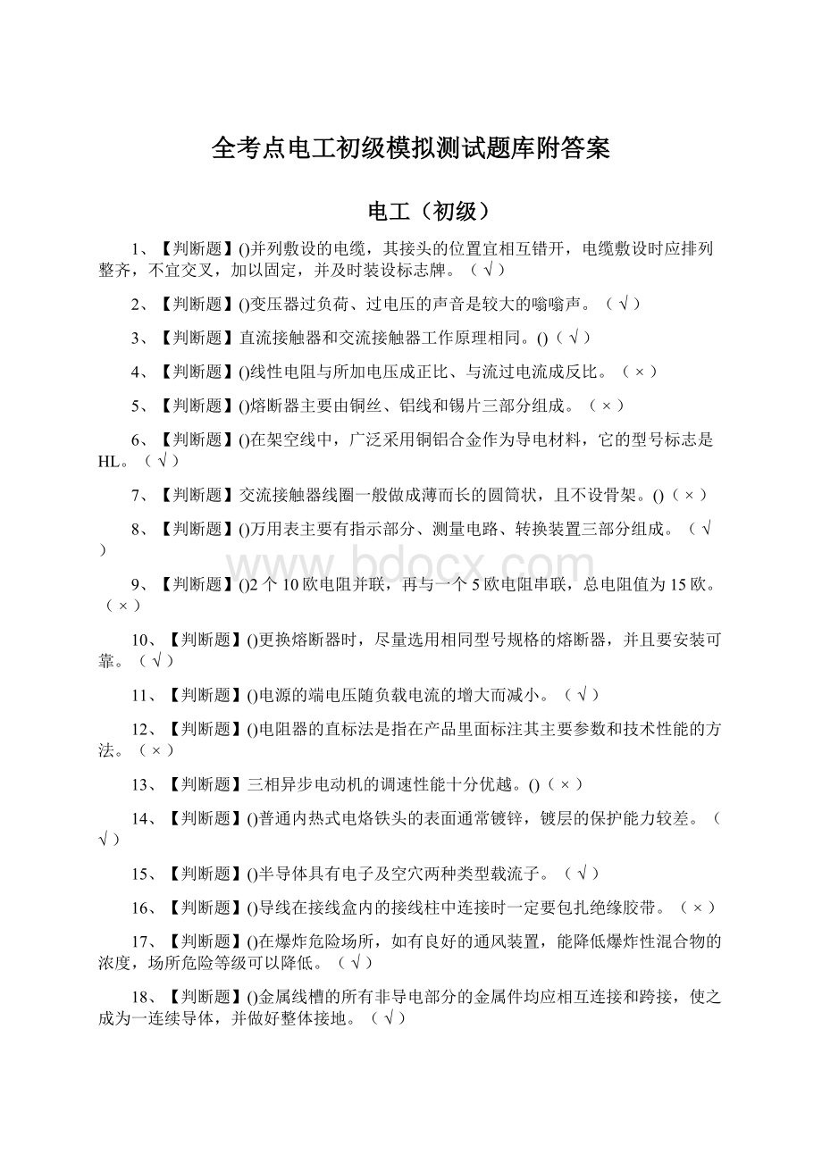 全考点电工初级模拟测试题库附答案.docx_第1页