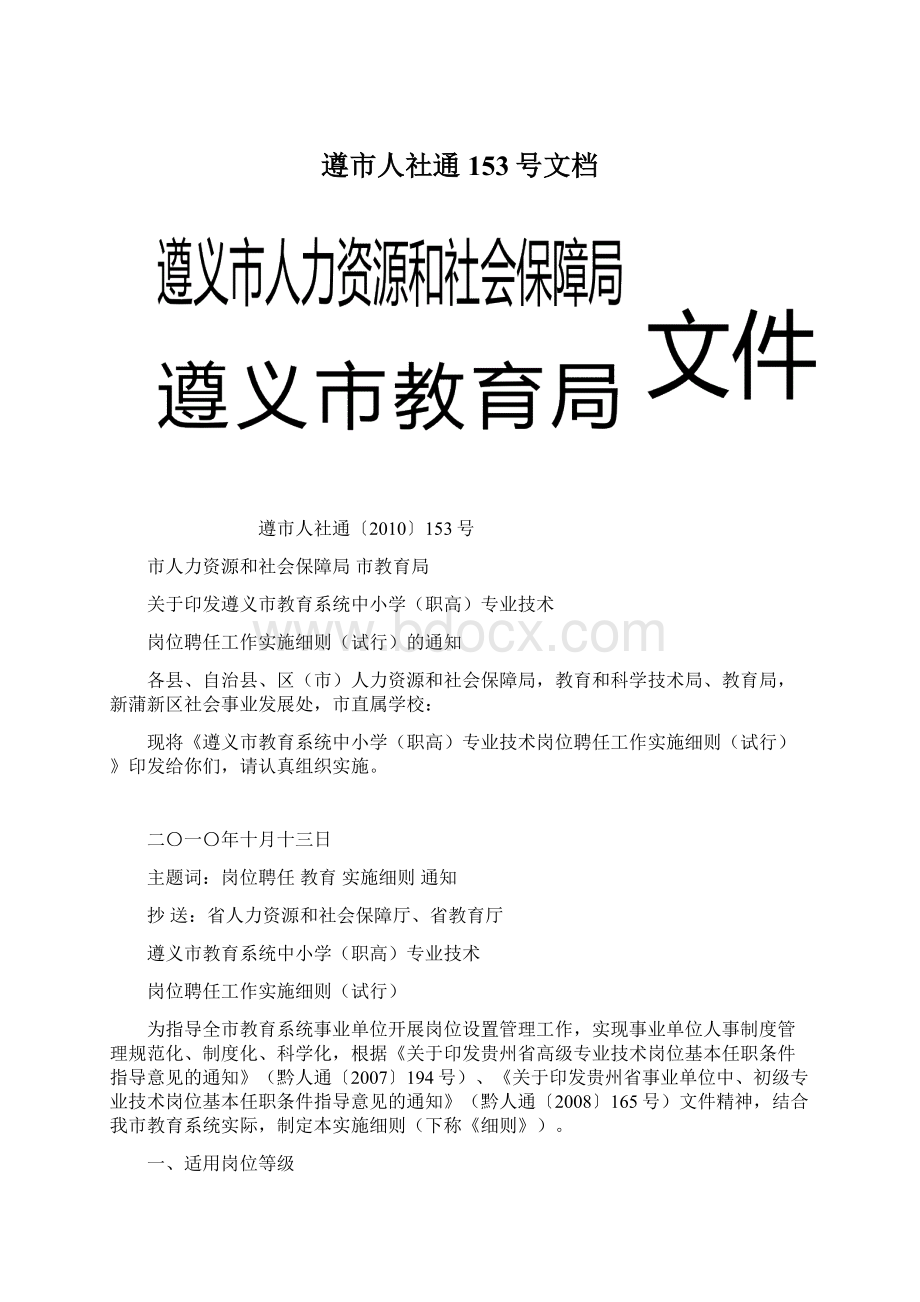 遵市人社通153号文档文档格式.docx_第1页