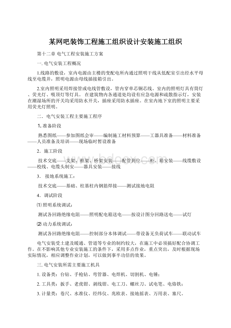 某网吧装饰工程施工组织设计安装施工组织.docx_第1页