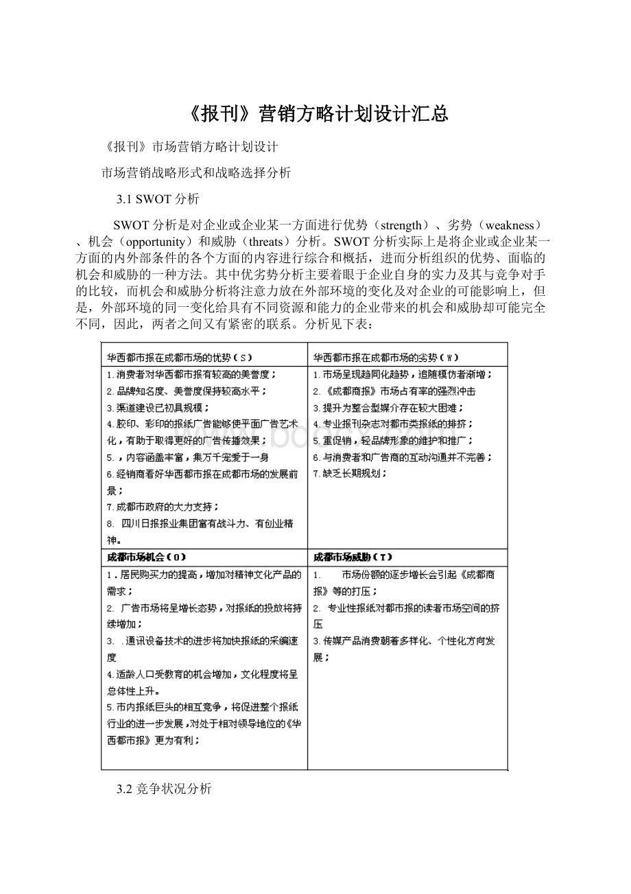 《报刊》营销方略计划设计汇总.docx_第1页