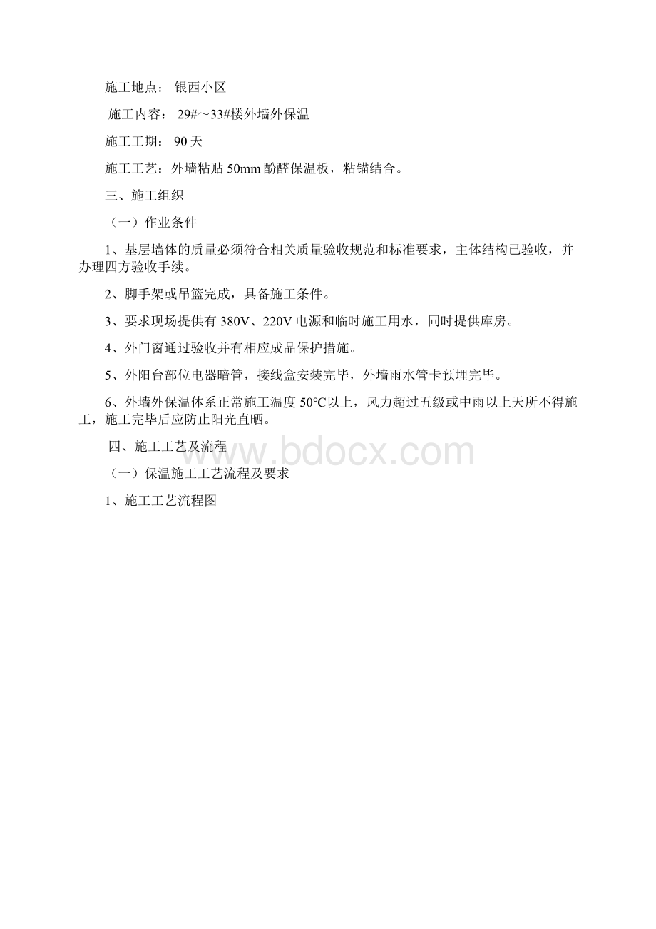 外墙保温施工方案酚醛板文档格式.docx_第2页