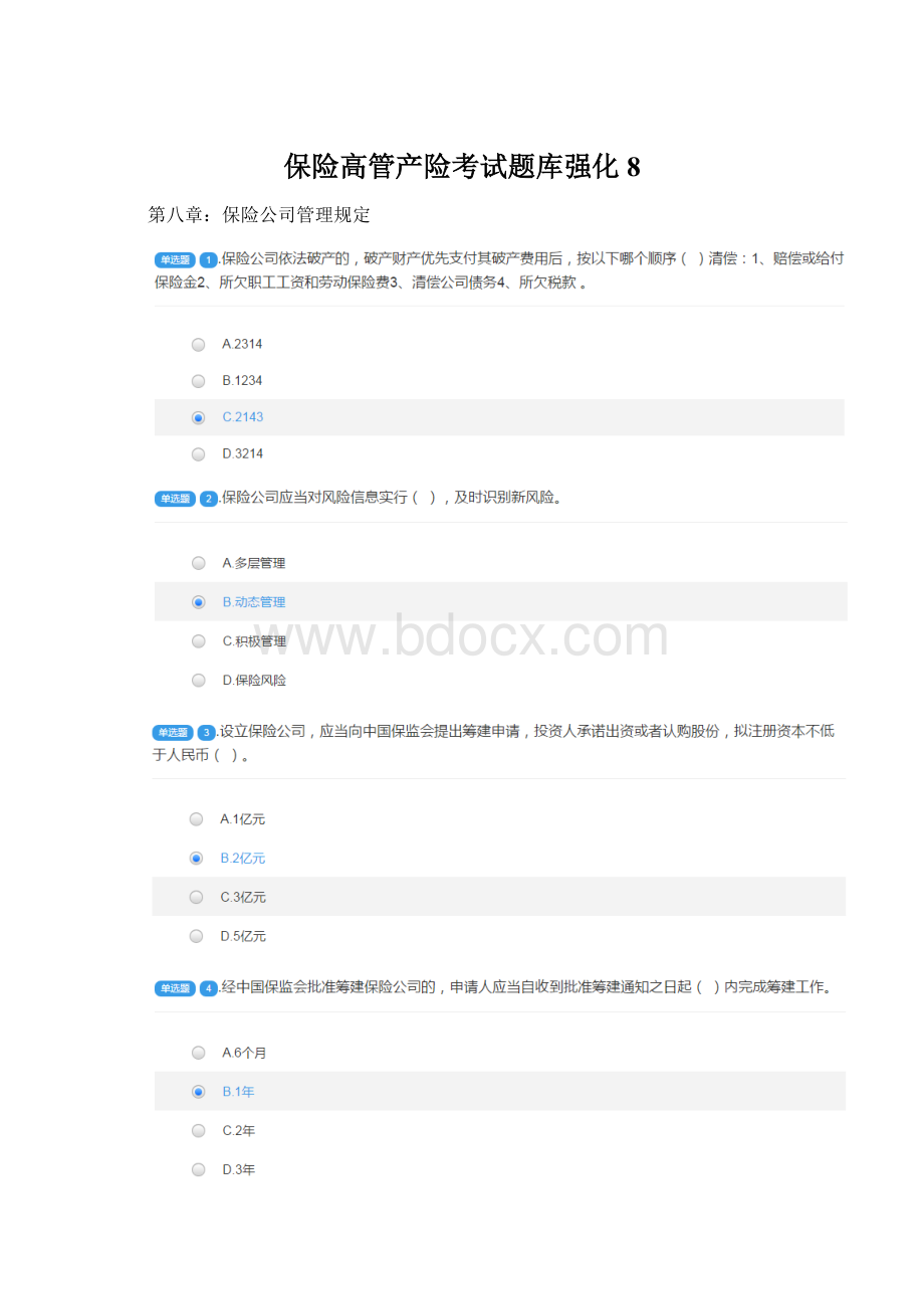 保险高管产险考试题库强化8Word文档格式.docx_第1页